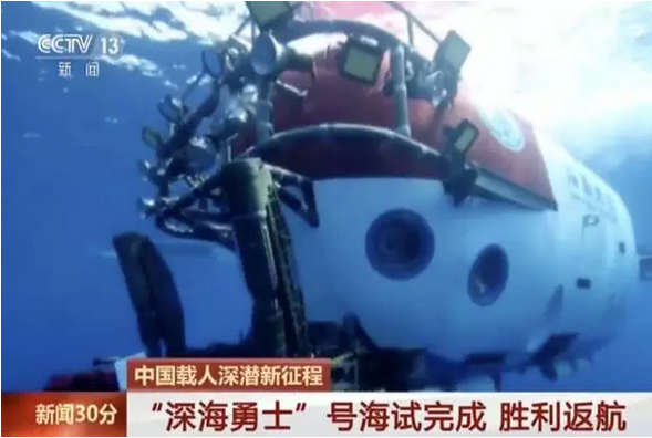 给力!无损检测护卫"深海勇士"号载人潜水器，无损探伤人的骄傲！